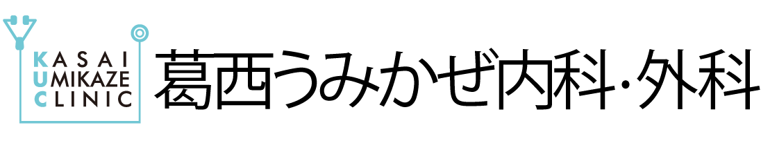 葛西うみかぜ内科・外科